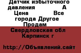 Датчик избыточного давления YOKOGAWA 530А › Цена ­ 16 000 - Все города Другое » Продам   . Свердловская обл.,Карпинск г.